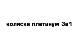 коляска платинум 3в1 